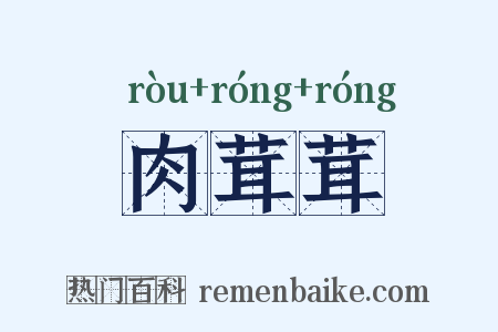 肉茸茸是什么意思的图片